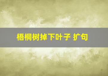 梧桐树掉下叶子 扩句